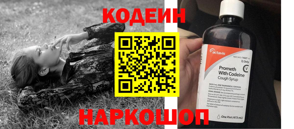 Кодеин Purple Drank Долгопрудный