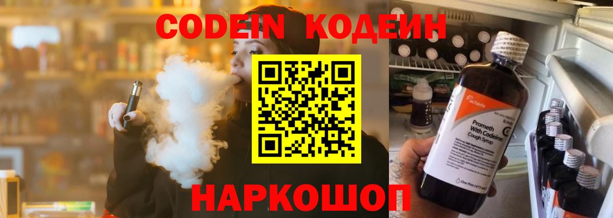 Кодеин Purple Drank  Codein напиток Lean (лин)  Вход с VPN  Долгопрудный 